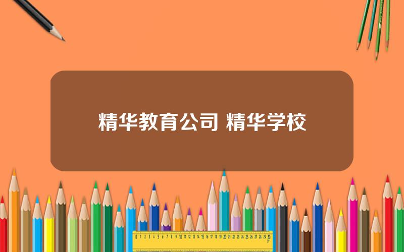 精华教育公司 精华学校